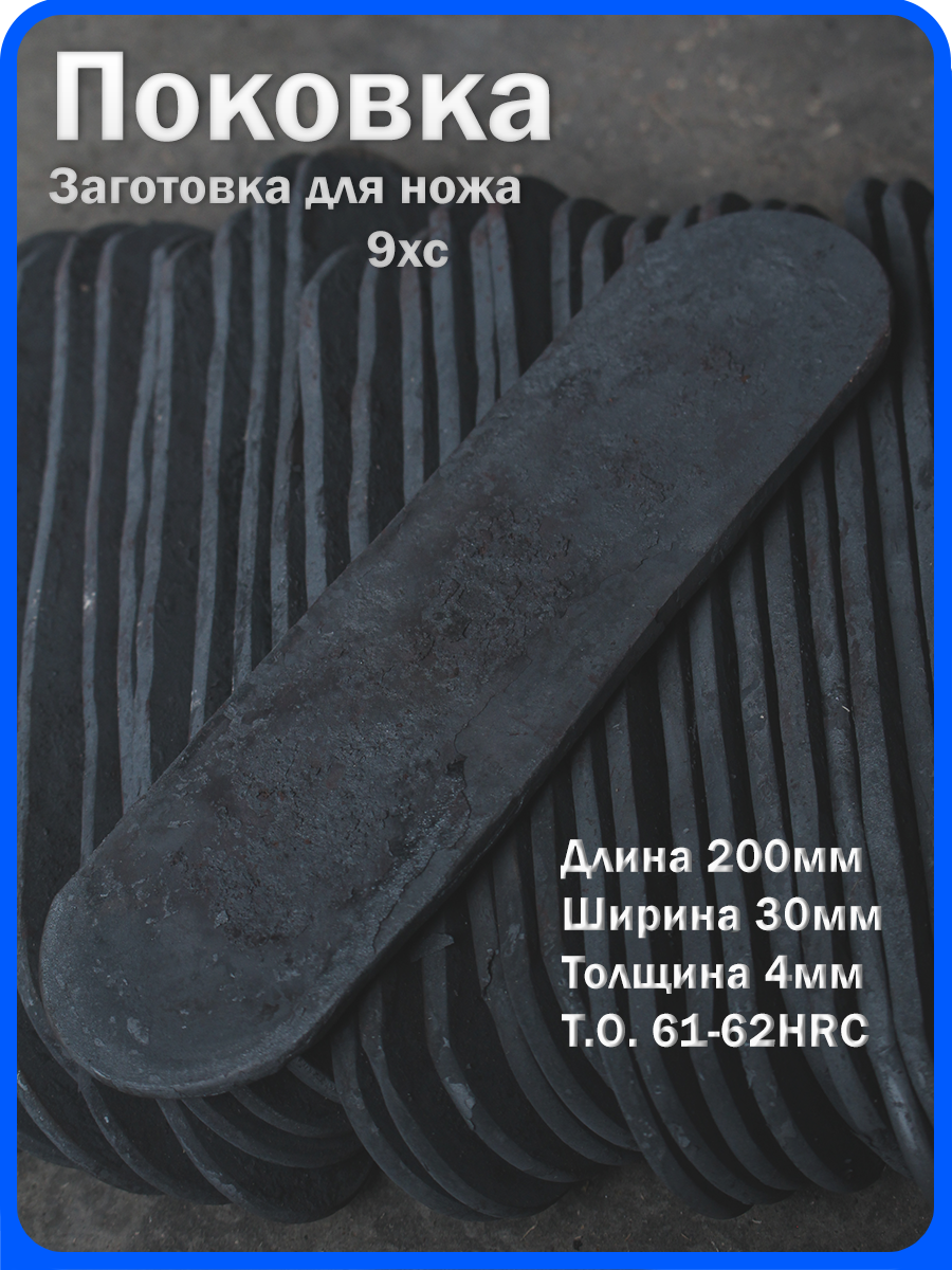 Кованая заготовка для ножа, поковка 9хс, 200/30/4мм